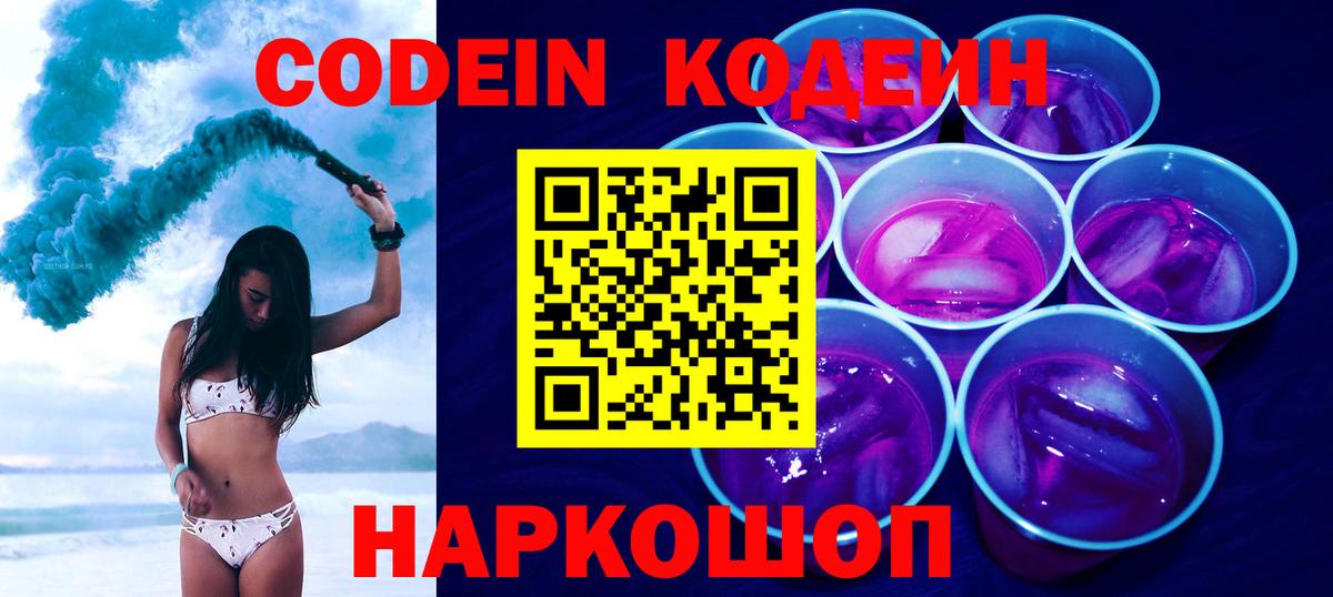 Codein напиток Lean (лин)  Вход с VPN  Кодеиновый сироп Lean Purple Drank  Ачинск 